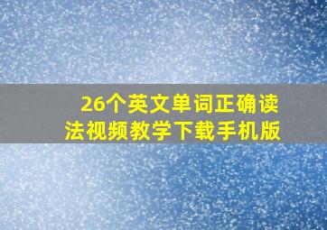 26个英文单词正确读法视频教学下载手机版