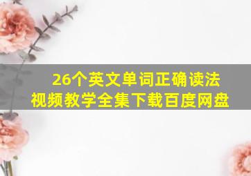 26个英文单词正确读法视频教学全集下载百度网盘