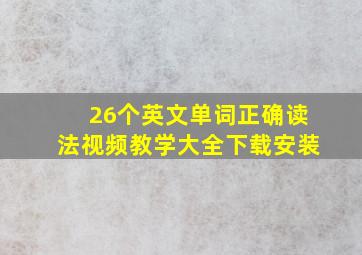 26个英文单词正确读法视频教学大全下载安装