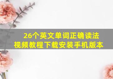 26个英文单词正确读法视频教程下载安装手机版本