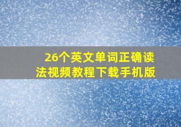 26个英文单词正确读法视频教程下载手机版