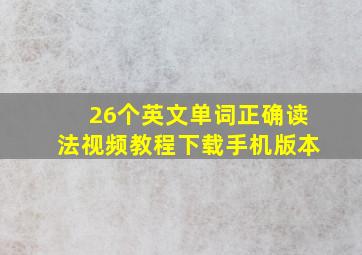 26个英文单词正确读法视频教程下载手机版本