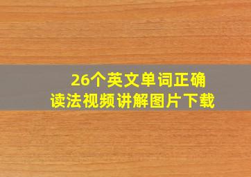 26个英文单词正确读法视频讲解图片下载