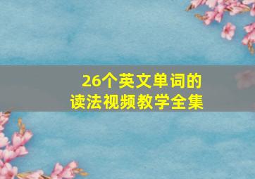 26个英文单词的读法视频教学全集