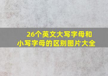 26个英文大写字母和小写字母的区别图片大全