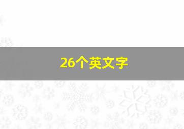 26个英文字