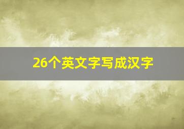 26个英文字写成汉字