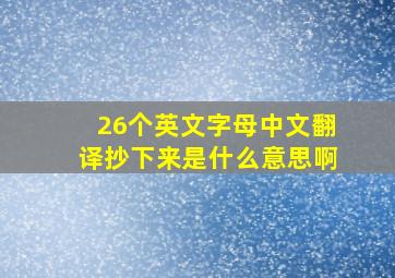 26个英文字母中文翻译抄下来是什么意思啊