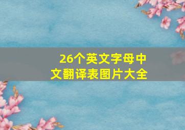 26个英文字母中文翻译表图片大全