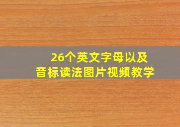 26个英文字母以及音标读法图片视频教学