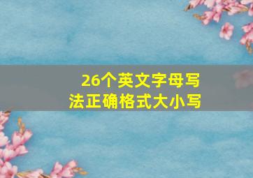 26个英文字母写法正确格式大小写