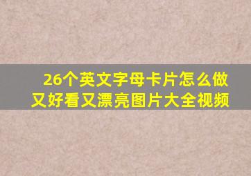 26个英文字母卡片怎么做又好看又漂亮图片大全视频