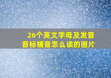 26个英文字母及发音音标辅音怎么读的图片