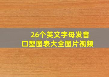 26个英文字母发音口型图表大全图片视频