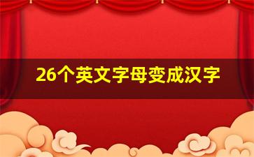 26个英文字母变成汉字