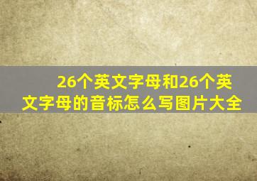 26个英文字母和26个英文字母的音标怎么写图片大全