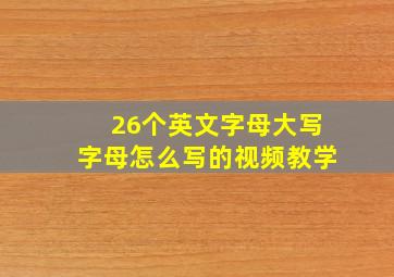 26个英文字母大写字母怎么写的视频教学