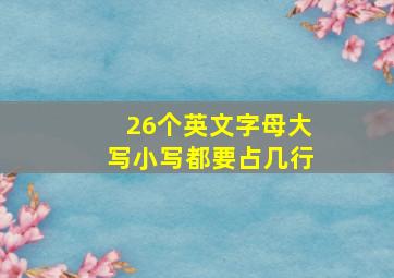 26个英文字母大写小写都要占几行