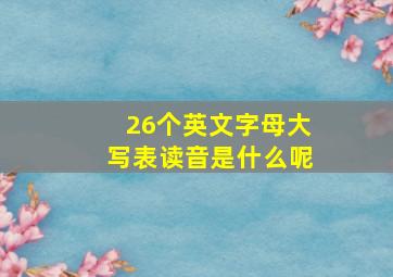 26个英文字母大写表读音是什么呢