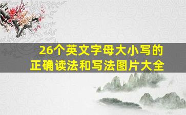 26个英文字母大小写的正确读法和写法图片大全