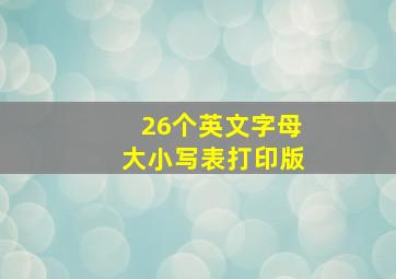 26个英文字母大小写表打印版