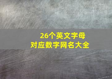 26个英文字母对应数字网名大全