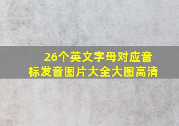 26个英文字母对应音标发音图片大全大图高清