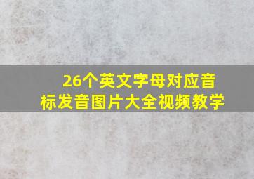 26个英文字母对应音标发音图片大全视频教学