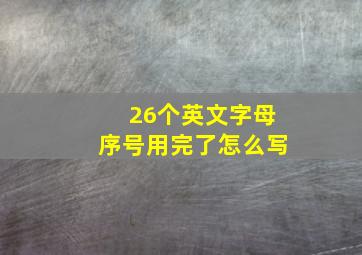 26个英文字母序号用完了怎么写