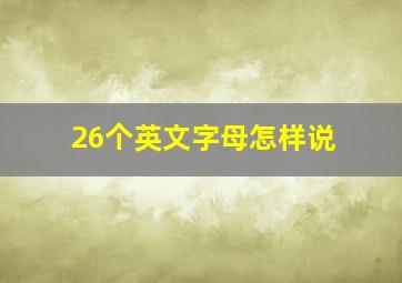 26个英文字母怎样说