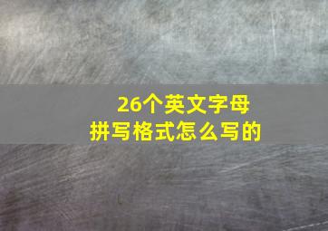 26个英文字母拼写格式怎么写的