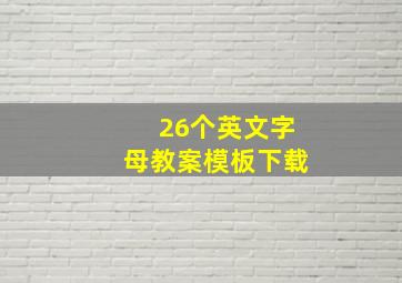 26个英文字母教案模板下载