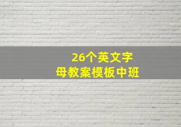 26个英文字母教案模板中班