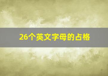 26个英文字母的占格