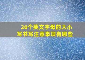 26个英文字母的大小写书写注意事项有哪些