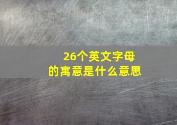 26个英文字母的寓意是什么意思