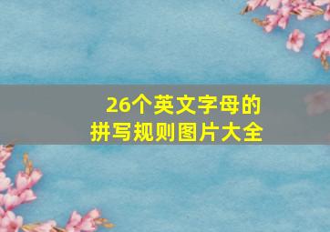 26个英文字母的拼写规则图片大全