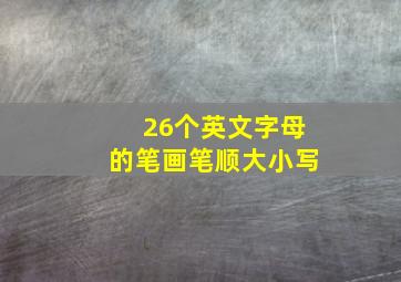 26个英文字母的笔画笔顺大小写