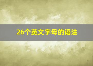 26个英文字母的语法