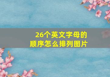 26个英文字母的顺序怎么排列图片