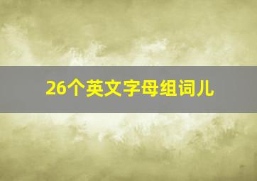 26个英文字母组词儿