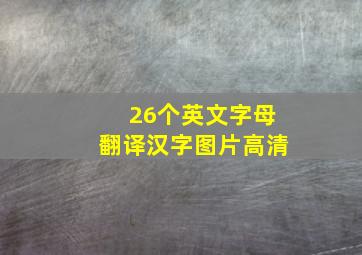 26个英文字母翻译汉字图片高清