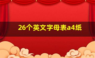 26个英文字母表a4纸