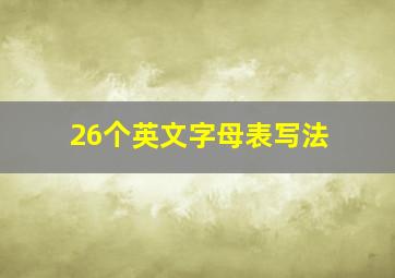 26个英文字母表写法