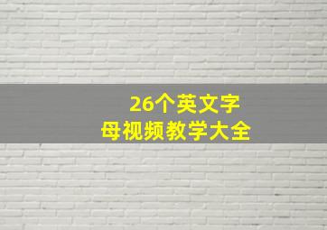 26个英文字母视频教学大全