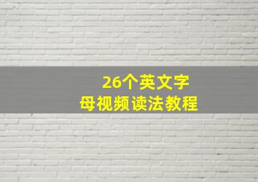 26个英文字母视频读法教程