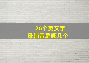 26个英文字母辅音是哪几个