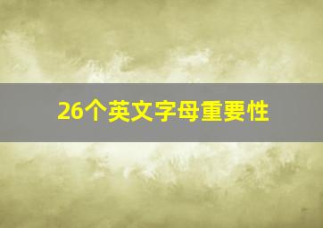 26个英文字母重要性