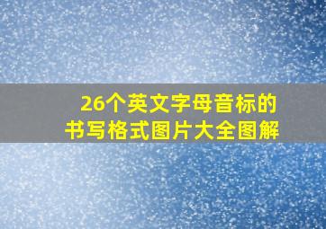 26个英文字母音标的书写格式图片大全图解