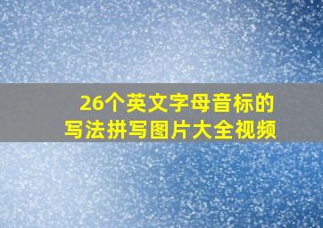 26个英文字母音标的写法拼写图片大全视频